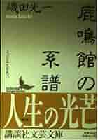 鹿鳴館の系譜: 近代日本文芸史誌 (講談社文芸文庫 いB 3) | 磯田